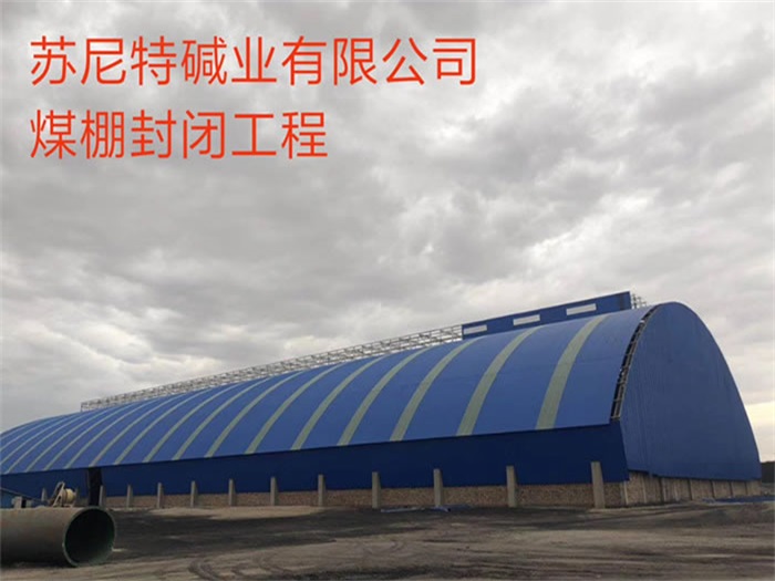 湛江苏尼特碱业有限公司煤棚封闭工程